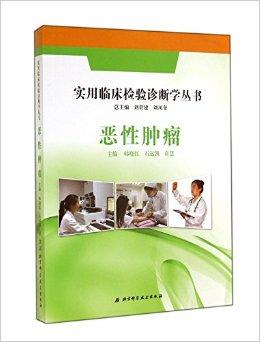 恶性肿瘤/实用临床检验诊断学丛书