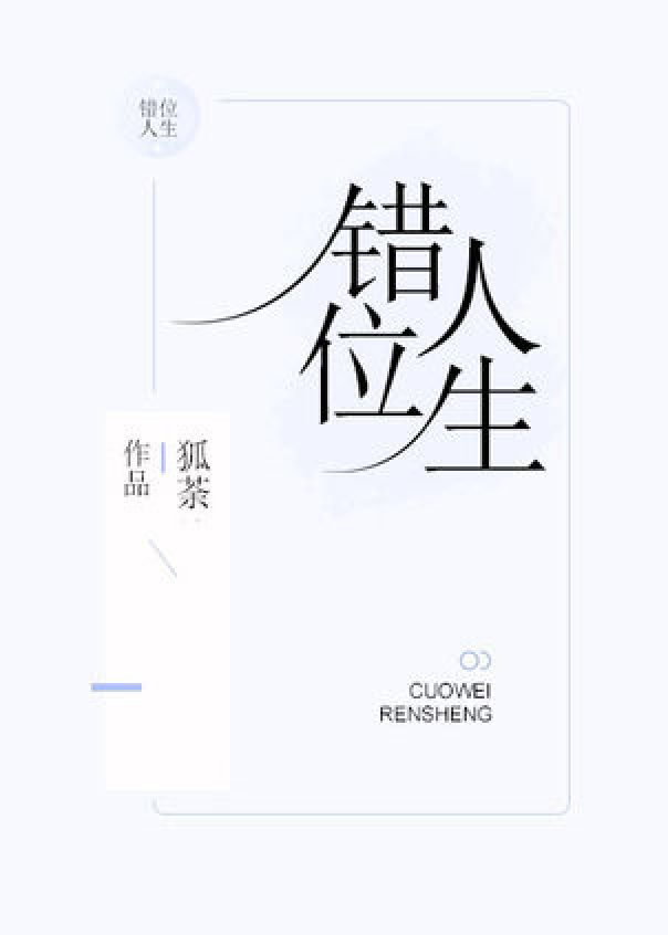 错位人生:安少别过来