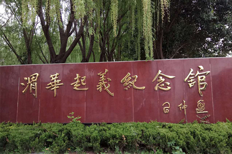 渭华起义纪念馆