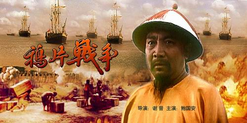 电影《鸦片战争》 全网资源