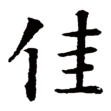 佳