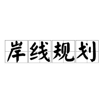 p>岸线规划是港口城市对临水岸线(包括毗邻的陆域