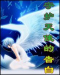 守护天使的告白