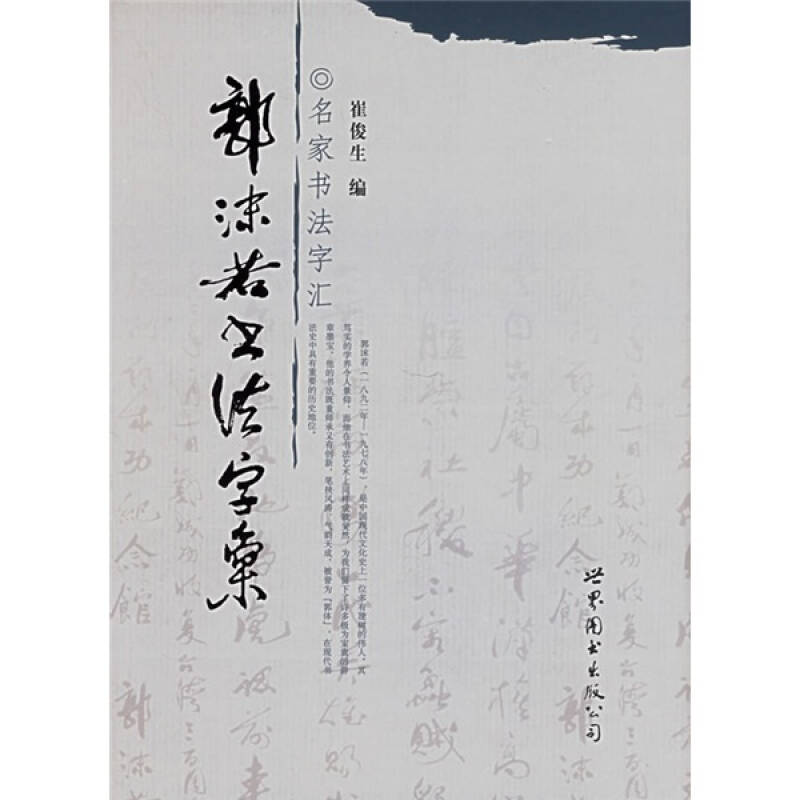  p></p></a>本字汇从郭沫若300余篇优秀书法作品精选出30000余字,编排体例按