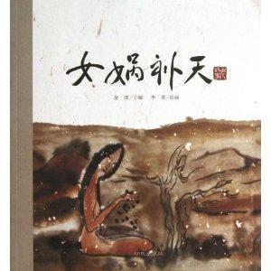 老故事绘本:女娲补天