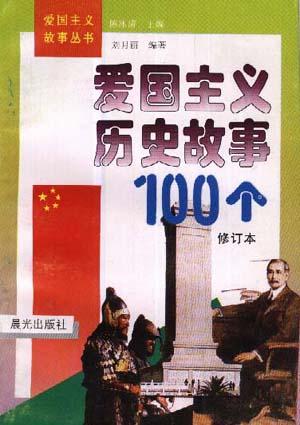 爱国主义历史故事100个