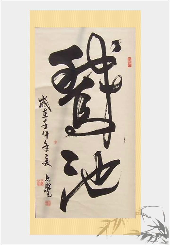 p>曾文觉,姓曾,名兆林,字文觉,号云生,北京著名书法家,现中国书法家