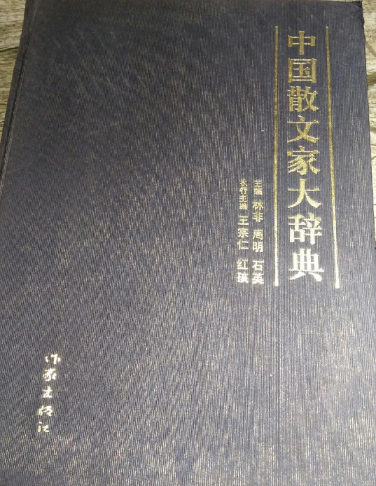 p《中国散文家大辞典》是2010年作家出版社出版的图书/p>
