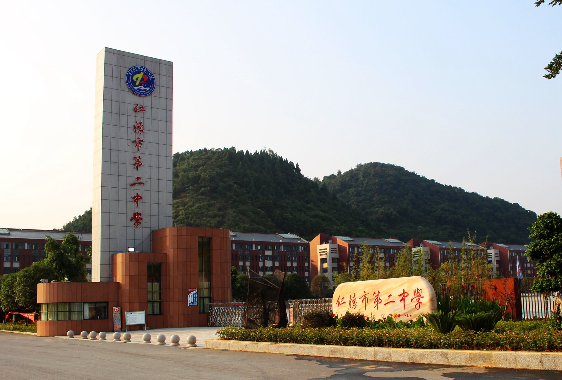 仁怀市第二中学