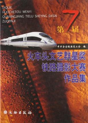 第7届火车头文艺群星奖铁路摄影大赛作品集