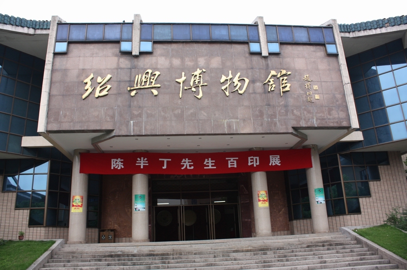 绍兴博物馆