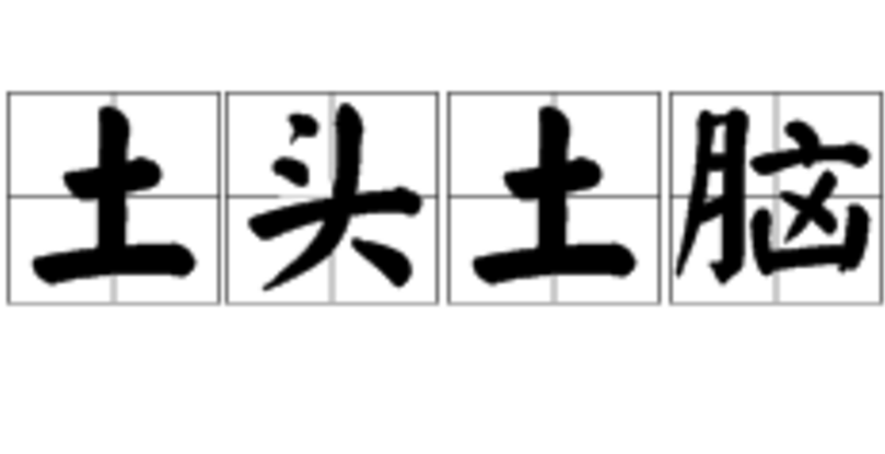 p>土头土脑,汉语成语,拼音是tǔ tóu tǔ nǎo,指行为,举止,服饰等