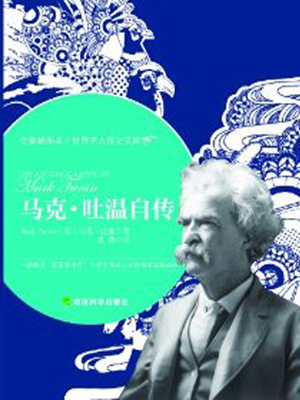马克 吐温自传