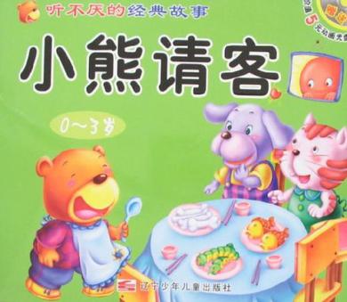 小熊请客·守株待兔