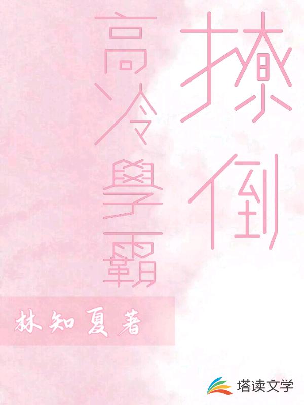 p《撩倒高冷学霸》是连载于塔读文学的一部青春校园类网络小说,作者