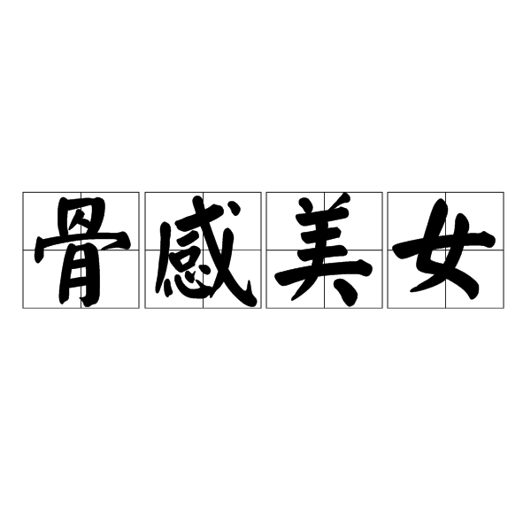 骨感美女