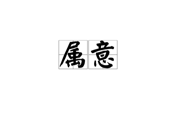 属意