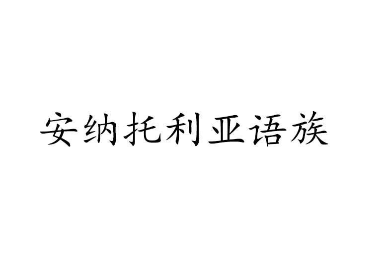 安纳托利亚语族