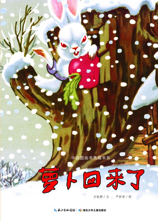 萝卜回来了教案 全网资源