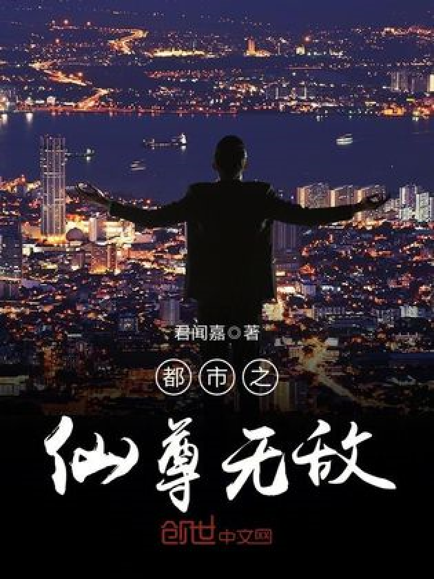 都市无敌仙尊 全网资源