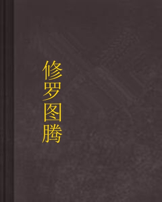 修罗图腾