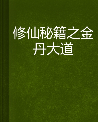 修仙秘籍之金丹大道