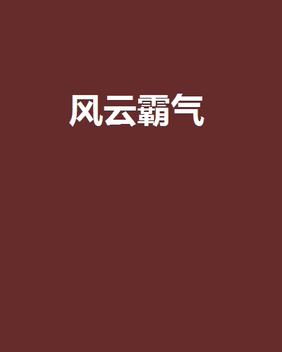 风云霸气