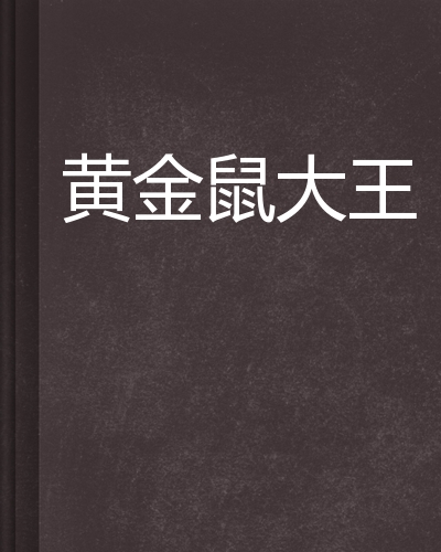 黄金鼠大王