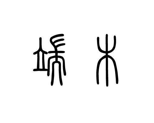 篆体