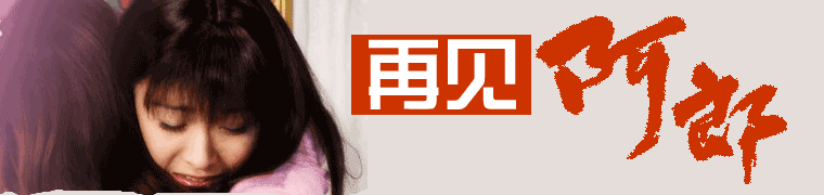 阿郎再见