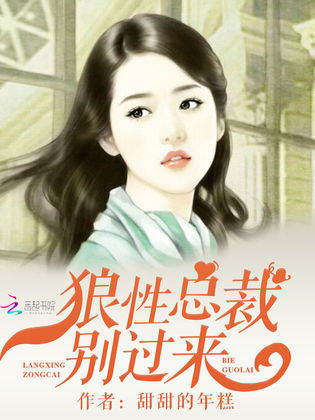 狼性总裁请温柔 全网资源