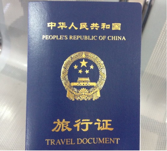 中华人民共和国旅行证