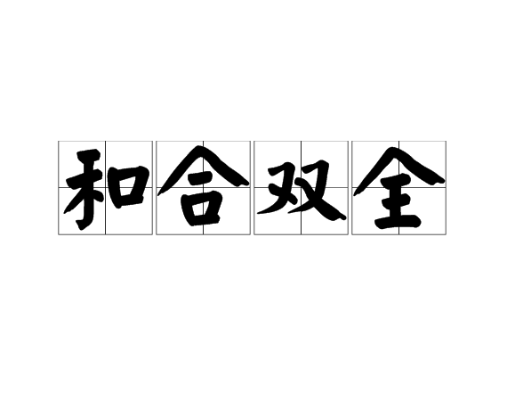 和合双全