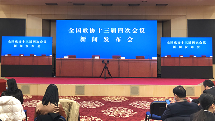 全国政协十三届四次会议新闻发布会