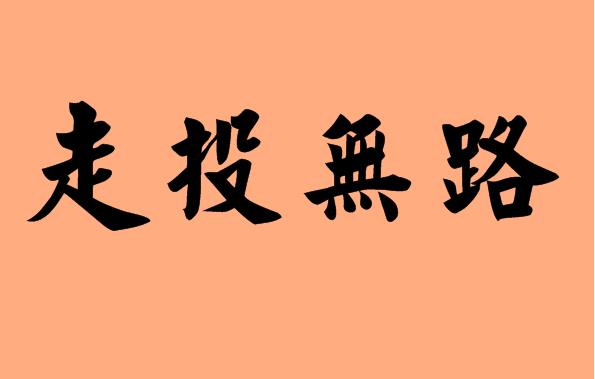 跑马溜溜的山上_跑马车_爱情连连看北京传媒公司跑马拉松