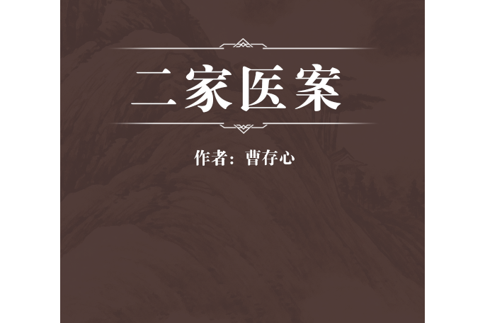 二家医案