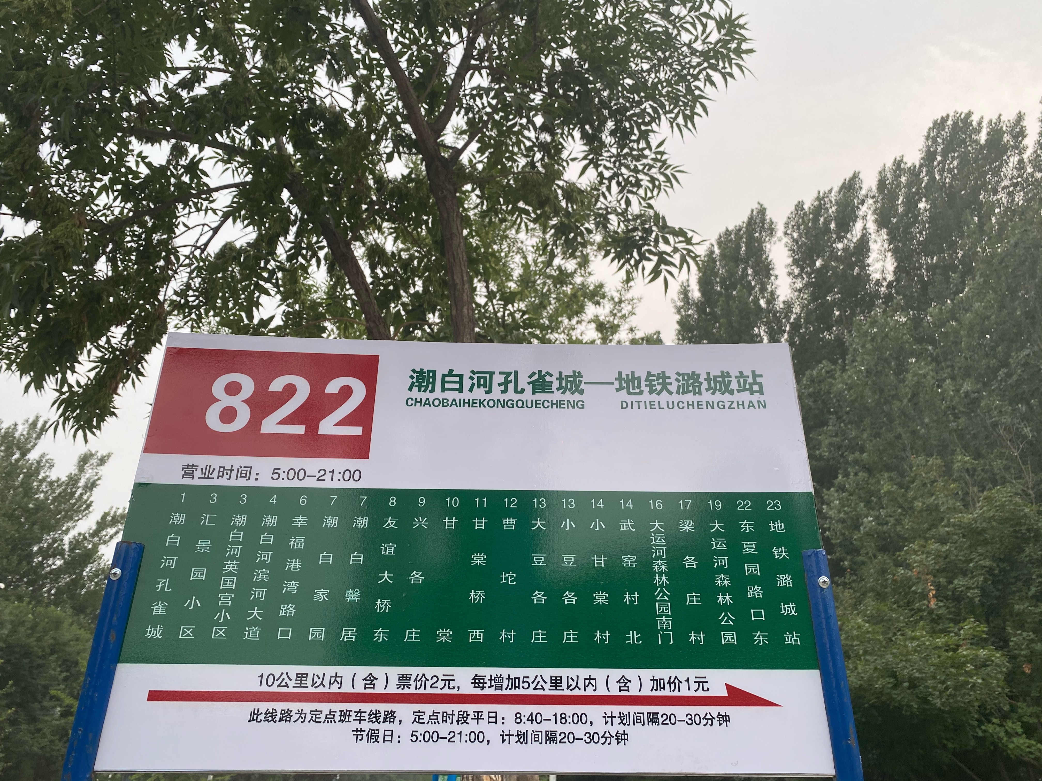 >北京822路公交是由潮白河孔雀城开往地铁潞城站间的无人售票公交线路