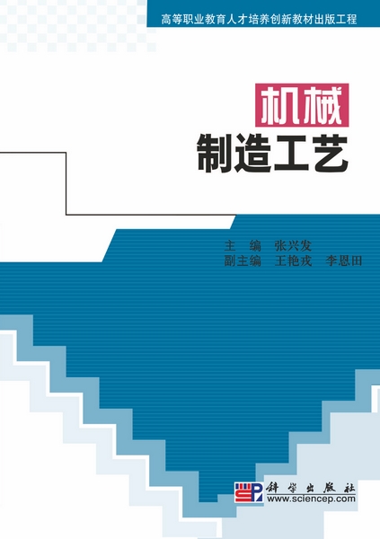 机械制造工艺