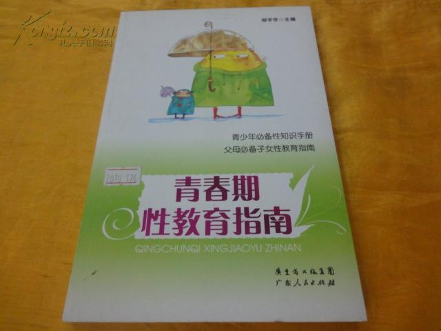 本书主要介绍了青春期性教育的基本知识和处理方法/p>