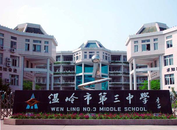 温岭市第三中学