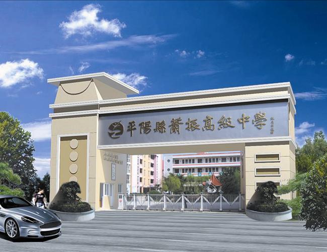  p>振高级中学,创办于1995年,学校位于平阳县萧江镇萧振路,紧邻104