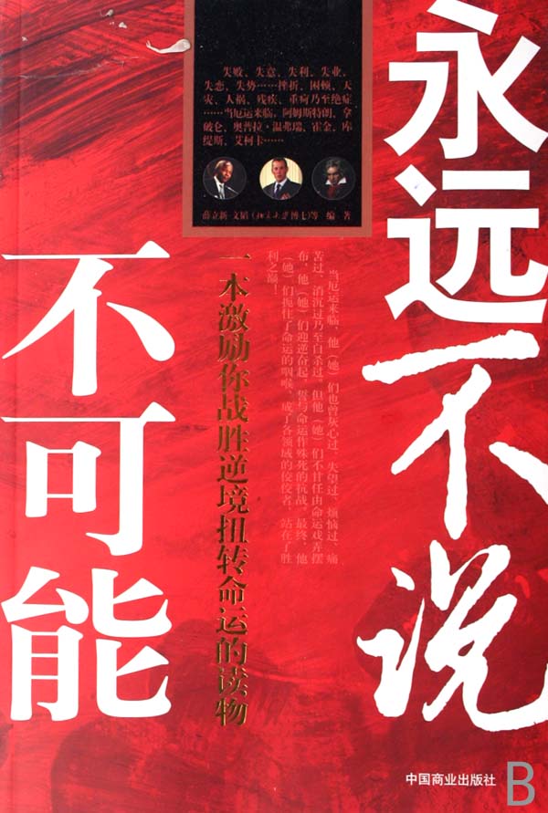 永远不说不可能