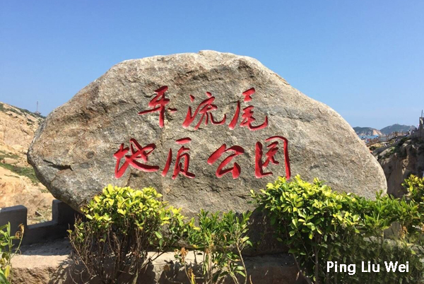 p>平流尾地质公园位于连江茭南的东南部,黄岐半岛的东北部,它在福州