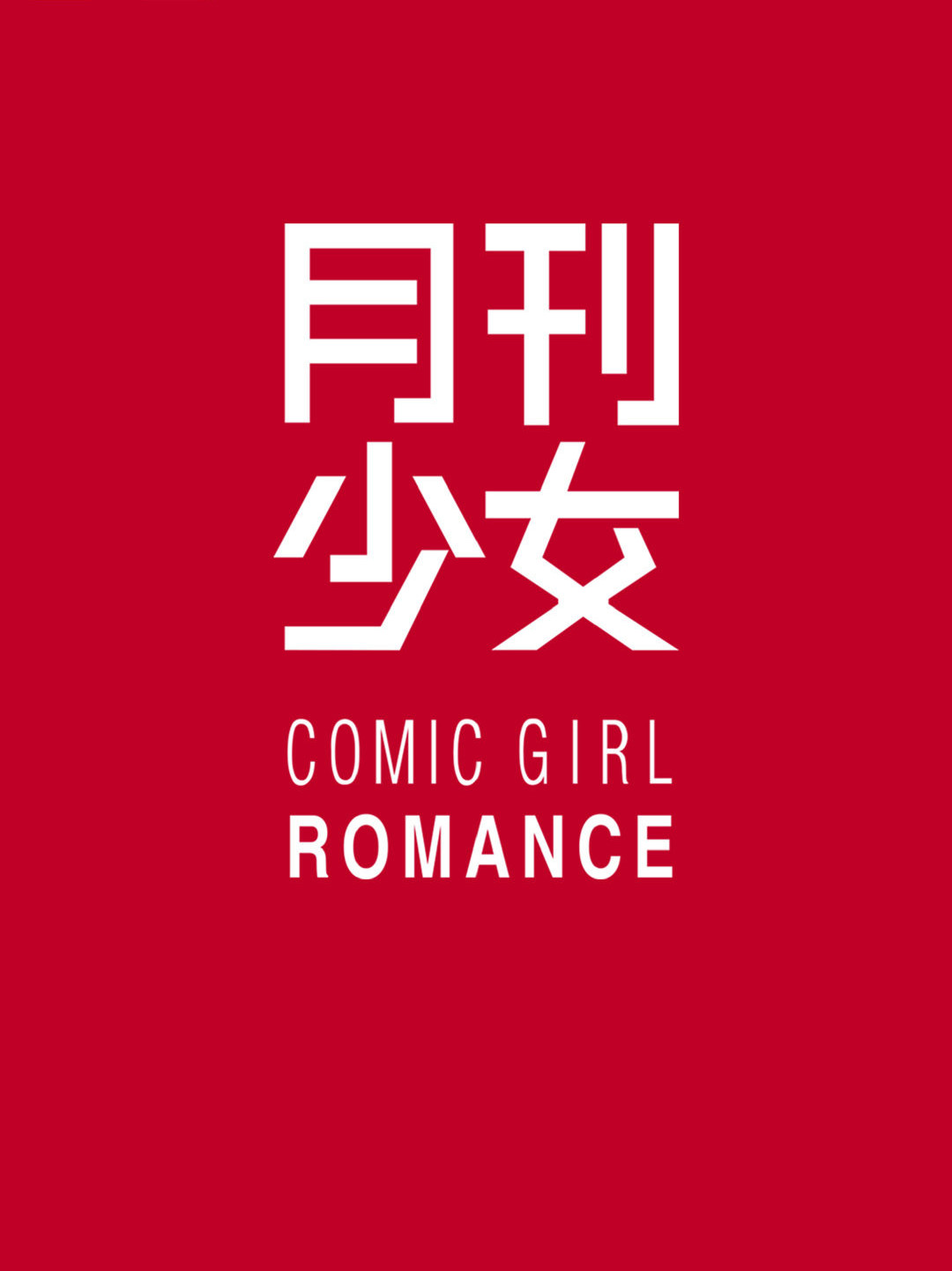 月刊少女