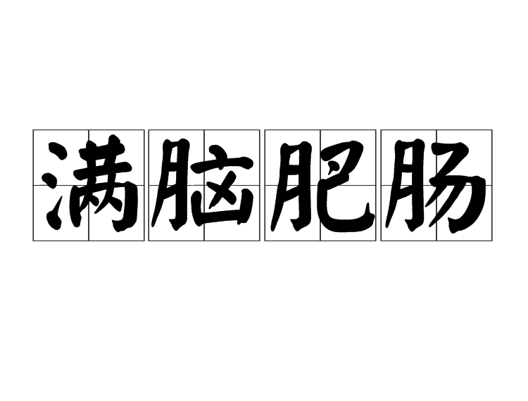  p>满脑肥肠是一个汉语词汇,意思是形容不劳而食的人吃得很饱,养得很