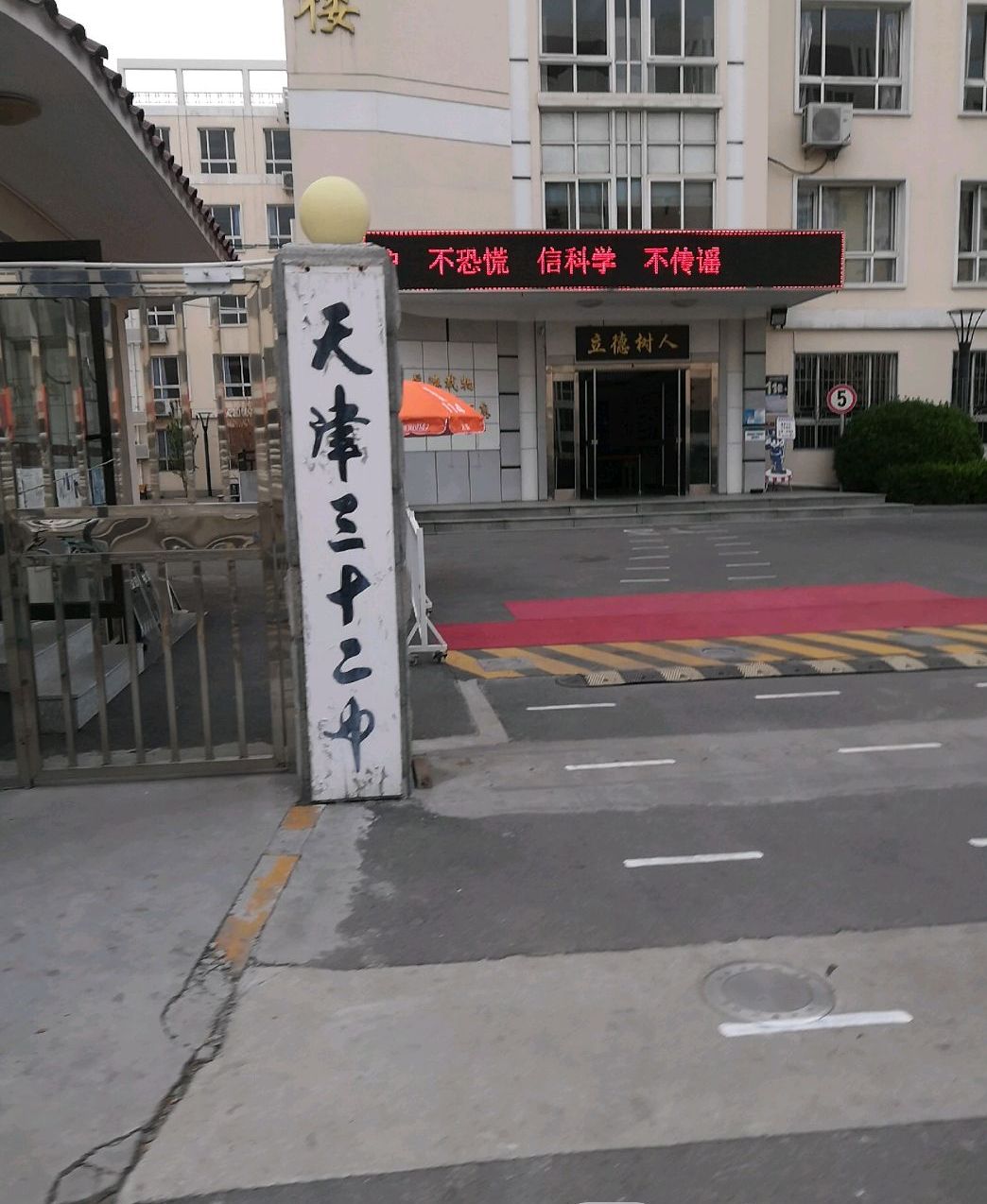 天津市第三十二中学