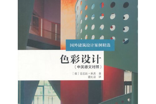 p《色彩设计》是2014年中国建筑工业出版社出版的图书,本书运用多