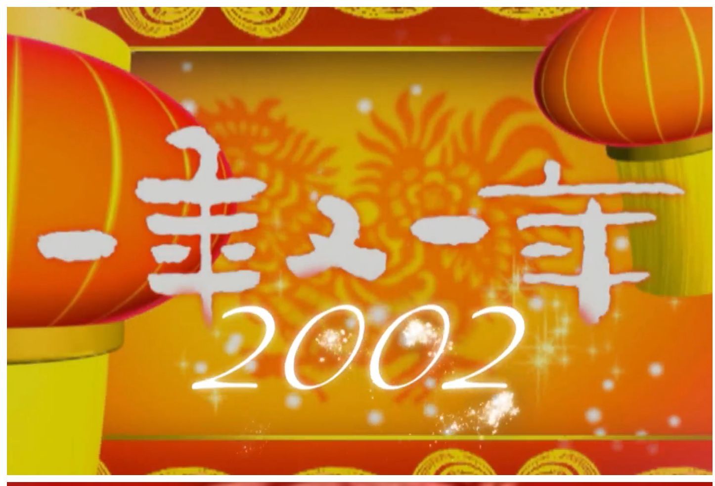 一年一年又一年 全网资源