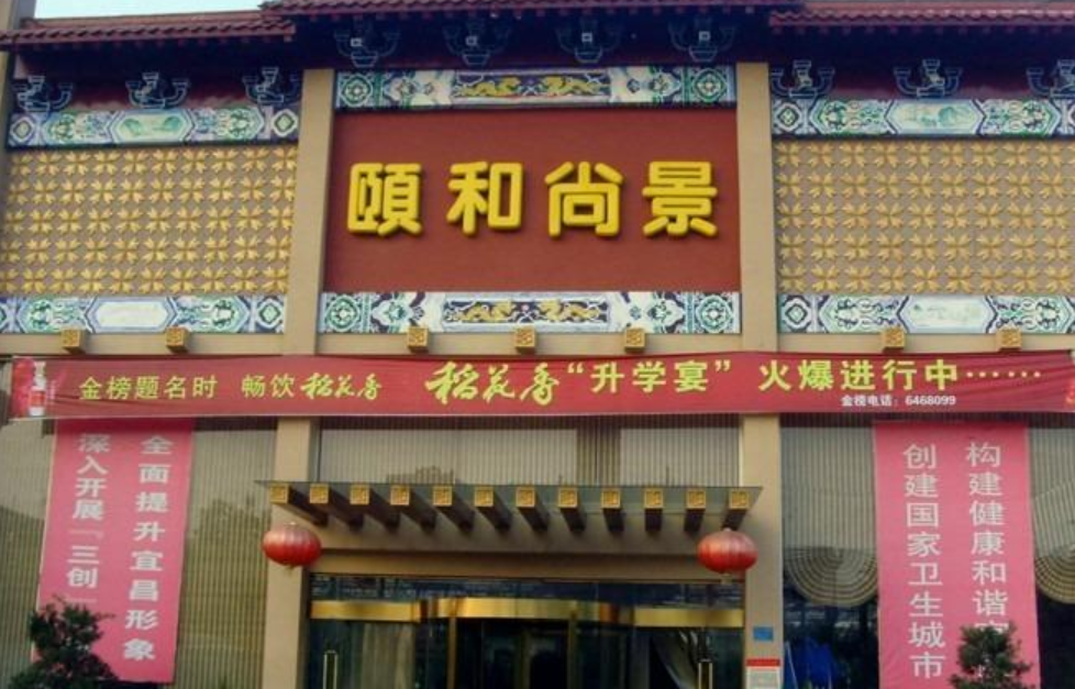颐和尚景(东山店)