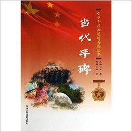 当代丰碑/青少年应知道的英模故事